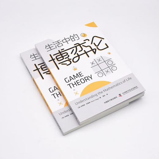 生活中的博弈论：揭示博弈的奥秘，掌握决策的关键 商品图4