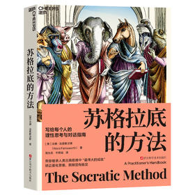 苏格拉底的方法  美国亚马逊哲学方法论TOP3畅/销书