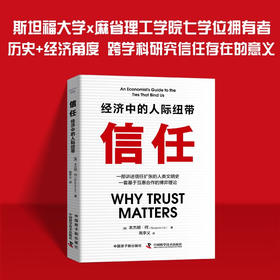 信任：经济中的人际纽带（精装典藏版）