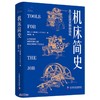 机床简史：从工匠技艺到自动化 商品缩略图0
