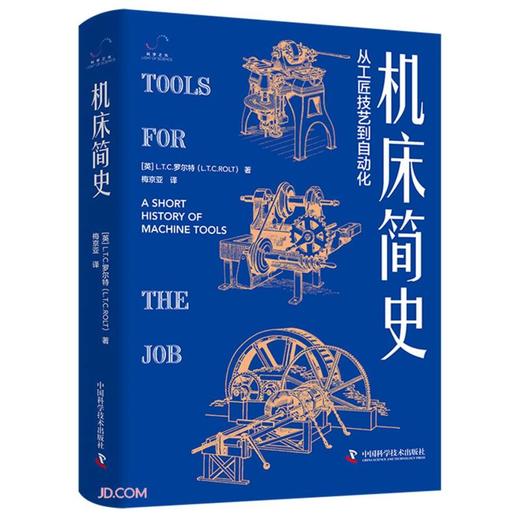 机床简史：从工匠技艺到自动化 商品图0