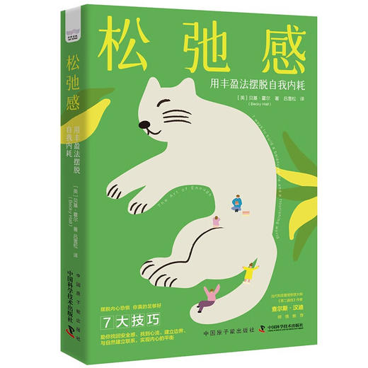 松弛感 : 用丰盈法摆脱自我内耗 商品图1