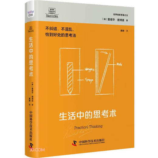 德博诺创新思考：生活中的思考术 世界创新思维之父爱德华德博诺经典著作（精装典藏版） 商品图0