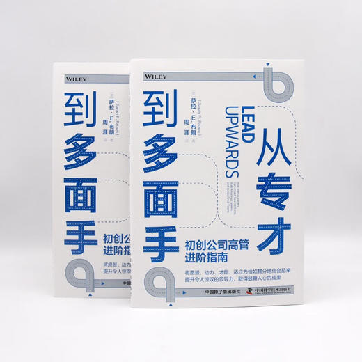 从专才到多面手:初创公司高管进阶指南 商品图7