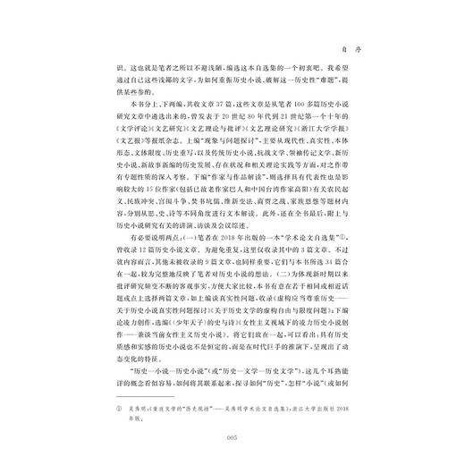 历史的诗性守望：吴秀明历史小说研究自选集/吴秀明/浙江大学出版社 商品图5