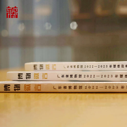 【书籍】《博物微言：广东省博物馆2022-2023年媒体辞典》 商品图4