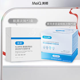 美卿重组胶原蛋白焕活修护次抛+依克多因蓝铜肽抗皱次抛