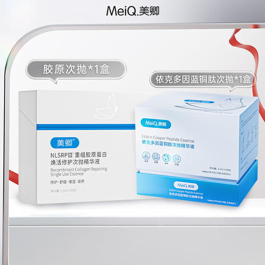 美卿重组胶原蛋白焕活修护次抛+依克多因蓝铜肽抗皱次抛 商品图0