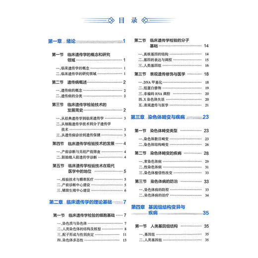临床遗传学检验技术 高等学校教材 邢艳 王剑 主编 供医学检验技术 基础医学 临床医学等专业用9787117373906人民卫生出版社 商品图3