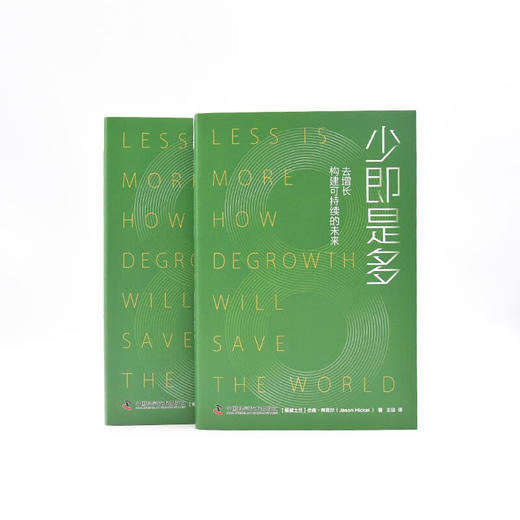 少即是多：去增长构建可持续的未来 商品图8