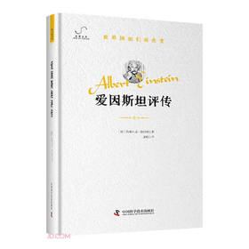 爱因斯坦评传“世界因他们而改变”科学家系列丛书