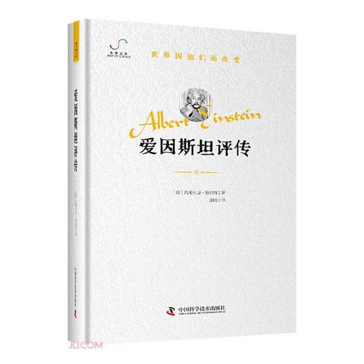 爱因斯坦评传“世界因他们而改变”科学家系列丛书 商品图0