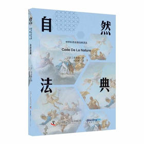 自然法典：重温早期空想社会主义从文学走向制度的关键历程 世界科普名著经典译丛