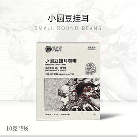 50克比顿咖啡·庄园小圆豆挂耳咖啡