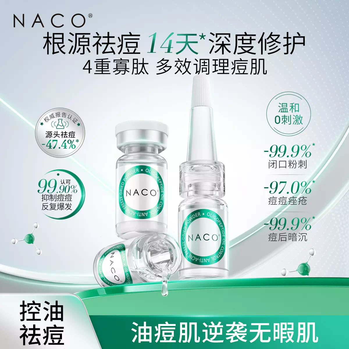 NACO寡肽修护祛痘粉刺闭口护肤品淡化修复痘印清痘净痘收缩毛孔冻干粉