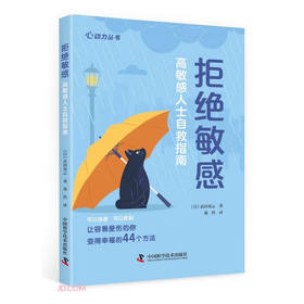 拒绝敏感：高敏感人士自救指南 心动力丛书