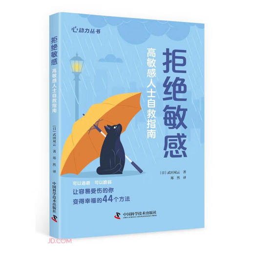 拒绝敏感：高敏感人士自救指南 心动力丛书 商品图0