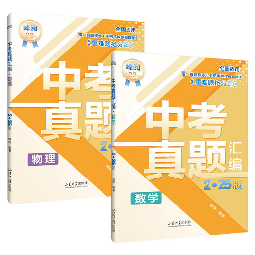 中考真题汇编2025 张雪峰推荐  中考真题数学+物理 商品图0