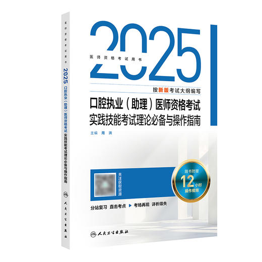 2025口腔执业（助理）医师资格考试实践技能考试理论必备与操作指南 商品图0