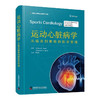 运动心脏病学：从临床到赛场的医学管理（精装版） 商品缩略图0