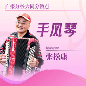 【大同分教点】2025春季手风琴小组课