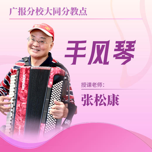 【大同分教点】2025春季手风琴小组课 商品图0