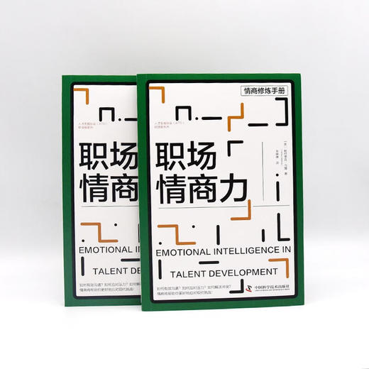 职场情商力 人才发展协会（ATD）软技能系列丛书 商品图7