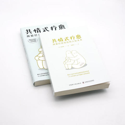 共情式疗愈：用爱打造轻松的人际关系 商品图6