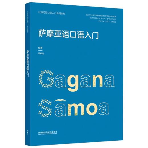 萨摩亚语口语入门(非通用语口语入门系列教材) 商品图0
