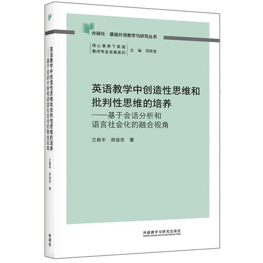 英语教学中创造性思维和批判性思维的培养 商品图2