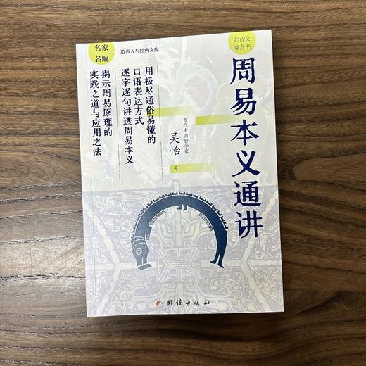 周易本义通讲 | 揭示《周易》原理的实践之道与应用之法 商品图5