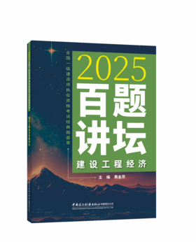 建设工程经济百题讲坛/2025全国一级建造师执业资格考试经典题荟萃