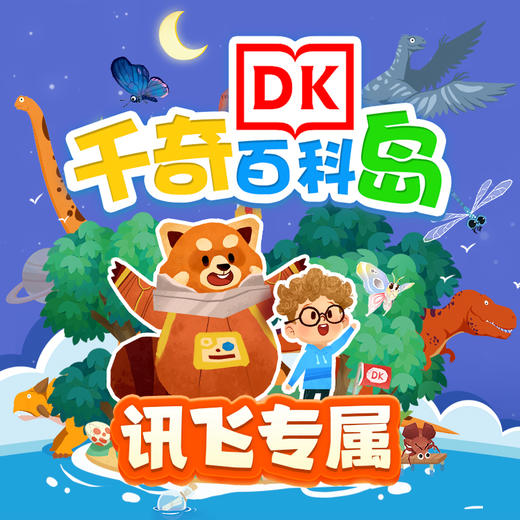 【DK千奇百科岛】50年经典百科品牌 300+动画 6大分类20大主题 在趣味互动中掌握科普知识 讯飞专属VIP周卡 商品图0