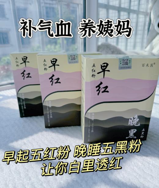 拓高 百禾医早红晚黑粉200g*5盒（1盒内含5袋早红粉5袋晚黑粉）10条/盒【周日不发货】 商品图4
