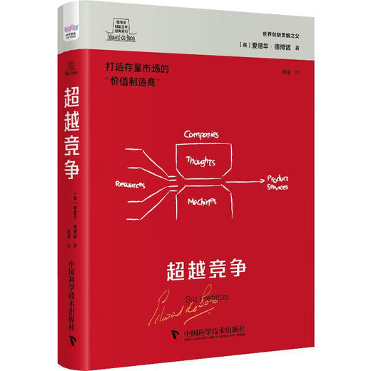 德博诺创新思考：超越竞争 世界创新思维之父爱德华德博诺经典著作（精装典藏版） 商品图1