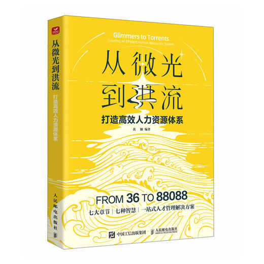 从微光到洪流：打造*人力资源体系 人力资源管理HR人才画像员工关系绩效KPI数字化企业管理书籍 商品图4