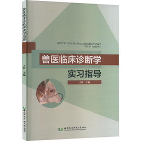 兽医临床诊断学实习指导