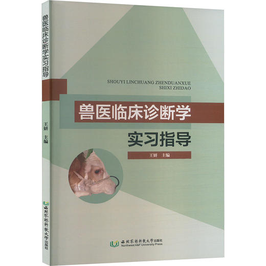 兽医临床诊断学实习指导 商品图0