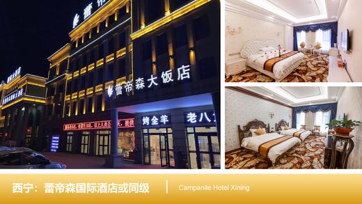 【西宁-清海湖-茶卡盐湖】会员免费尊享价值4560元 梦回青海6日5晚双人游，精品吃住，感受不同风情，详情咨询电话：15010788166/18101139795 商品图2