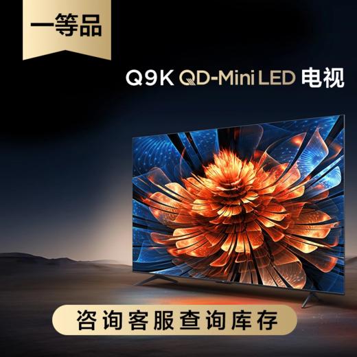 【特惠样机】TCL电视 75Q9K[一等品] 75英寸 QD-Mini LED 1248分区 XDR 2400nits QLED量子点 超薄一体化电视 商品图0