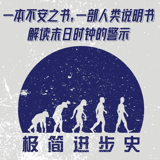 极简进步史：人类在失控中拨快末日时钟（精装典藏版） 商品图2
