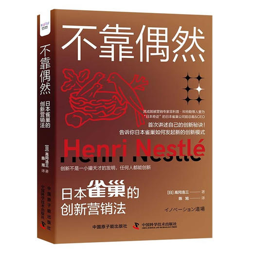 不靠偶然：雀巢的创新营销法（精装典藏版） 商品图1