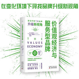 价值观经济与服务型品牌：变化环境下的品牌升级新视角