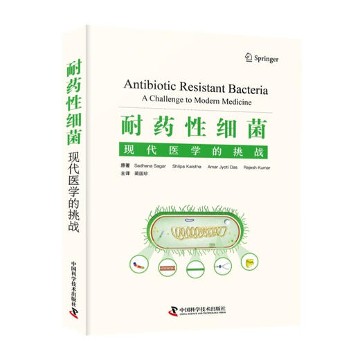 耐药性细菌(现代医学的挑战)(精) 商品图0