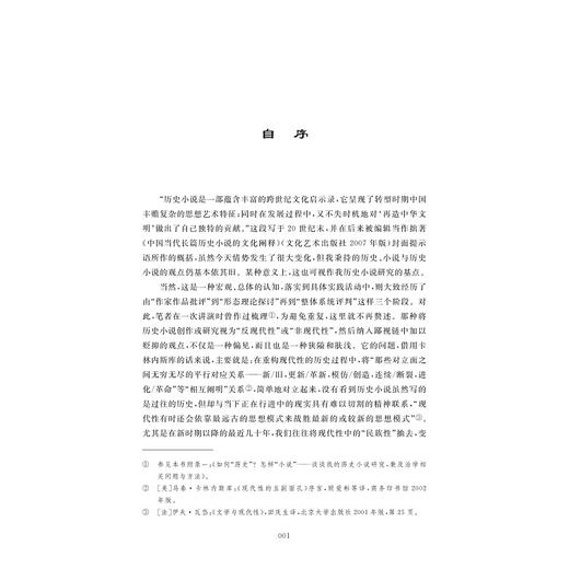 历史的诗性守望：吴秀明历史小说研究自选集/吴秀明/浙江大学出版社 商品图1