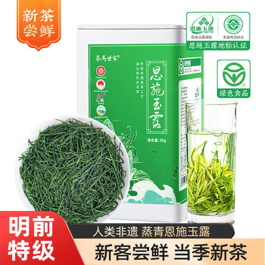 【2026年新茶现货】茶马世家丨明前头采 恩施玉露 绿茶  特级 50g 罐装  商品图0