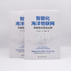 智能化海洋物联网：云服务体系及应用（精装典藏版） 商品缩略图6