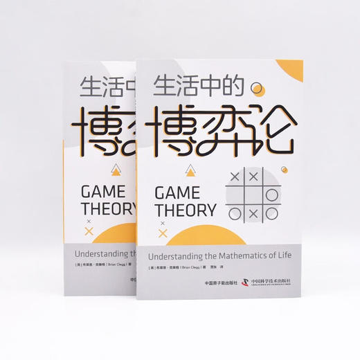 生活中的博弈论：揭示博弈的奥秘，掌握决策的关键 商品图7