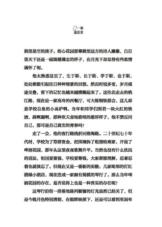 一束金百合——林华音乐往事录 / 林华著. －上海：上海音乐出版社 商品图3