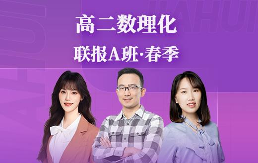 2025新高二数理化联报A班（暑） 商品图0